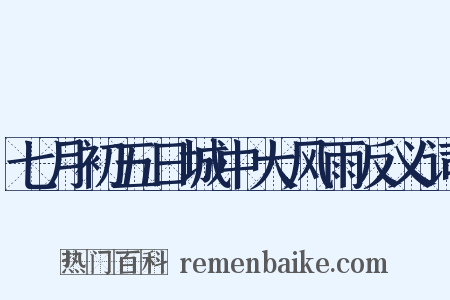七月初五日城中大风雨反义词是什么意思的图片